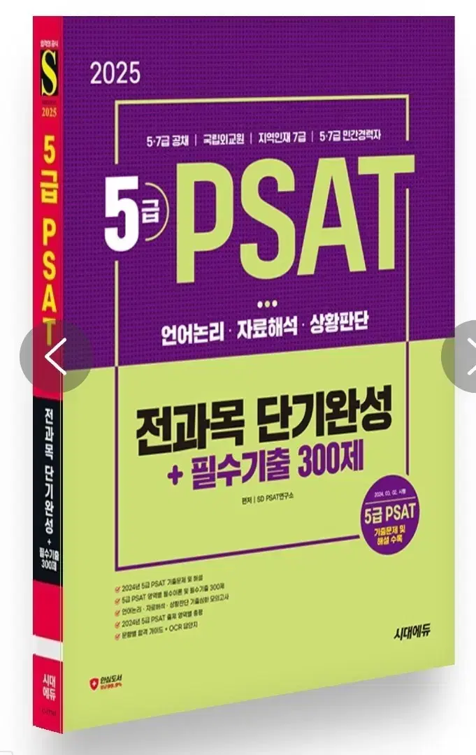 PSAT 전과목 단기완성 + 필수기출 300제